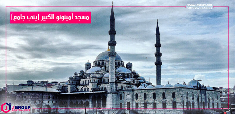 مسجد منطقة أمينونو في اسطنبول