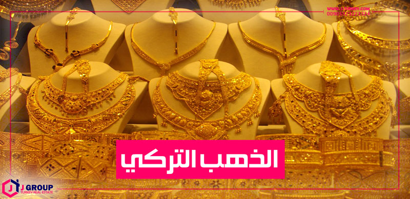 الذهب في تركيا Gold In Turkey J Group Turkey Real Estate
