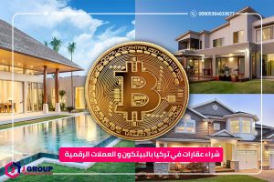 شراء عقارات في تركيا بالبيتكوين و ا