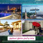 رحلات في اسطنبول و رحلات في تركيا بحرية وبرية