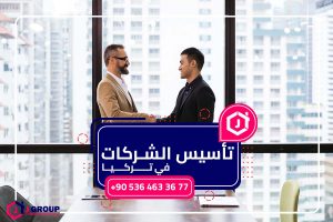 تأسيس الشركات في تركيا , تأسيس شركة