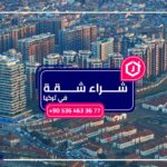 شراء شقة في تركيا وأهم الخطوات للحصول على الشقة المناسبة