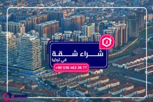 شراء شقة في تركيا