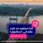 ماذا أستفيد عند شراء عقار في اسطنبول؟