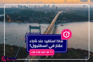 شراء عقار في اسطنبول